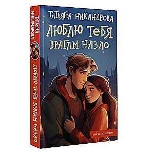 Mīlu tevi ienaidniekiem par spīti