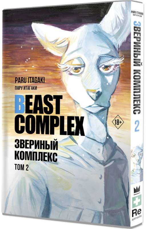 Beast Complex. Zvēru komplekss. 2. sējums