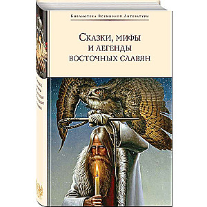 Pasakas, mīti un leģendas austrumu slāviem ar ilustrācijām