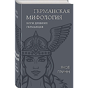 Vācu mitoloģija. Senatnes vācu dievi