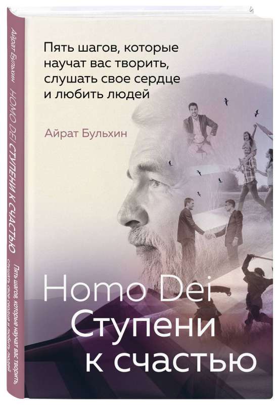 Homo Dei. Soļi uz laimi. Pieci soļi, kas iemācīs jūs radīt, klausīties savu sirdi un mīlēt cilvēkus