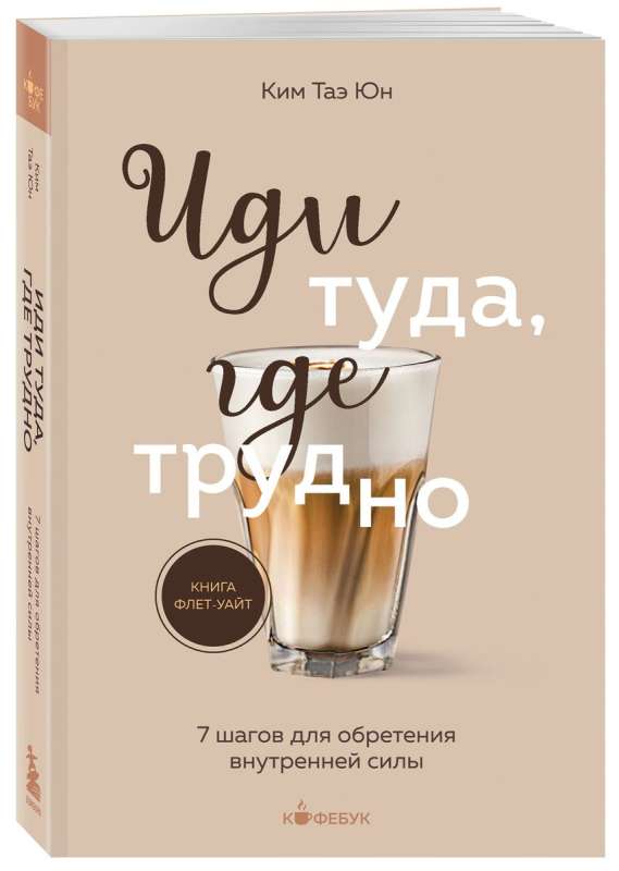 Iet tur, kur grūti. 7 soļi iekšējās spēka iegūšanai