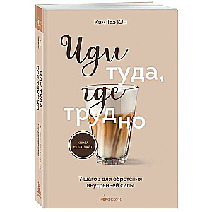 Iet tur, kur grūti. 7 soļi iekšējās spēka iegūšanai