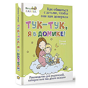 Tuk-tuk, esmu mājās! Kā sazināties ar bērniem, lai viņi jums uzticētos. Metode C.A.S.T.L.E.