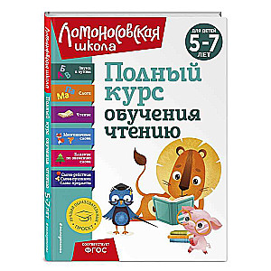 Pilns mācību kurss lasīšanai: bērniem no 5 līdz 7 gadiem
