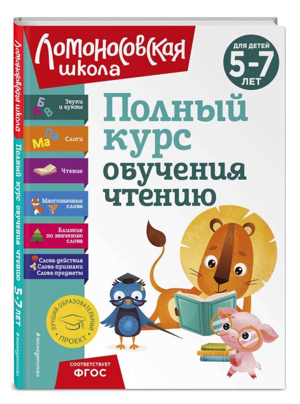 Pilns mācību kurss lasīšanai: bērniem no 5 līdz 7 gadiem