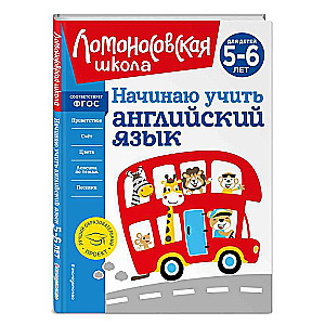 Sāku mācīties angļu valodu: bērniem 5-6 gadi
