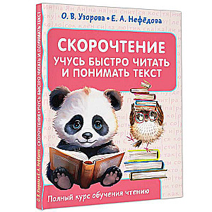 Ātrlasīšana. Mācos ātri lasīt un saprast tekstu