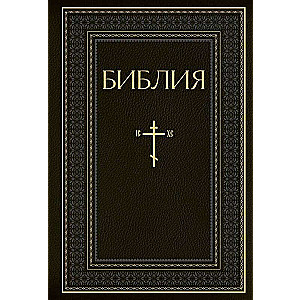 Библия. Книги Священного Писания Ветхого и Нового Завета