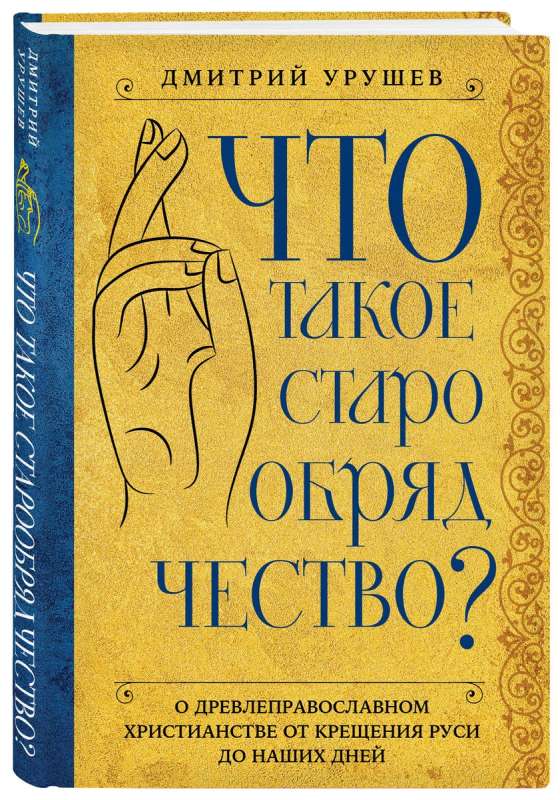 Kas ir vecā ticība?