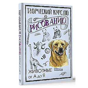 Radošs zīmēšanas kurss. Dzīvnieki no A līdz Z