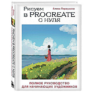 Zīmēšana Procreate no nulles. Pilnīgs ceļvedis iesācējiem māksliniekiem