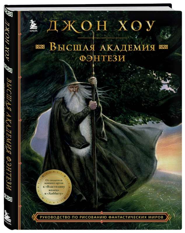 Высшая академия фэнтези. Руководство по рисованию фантастических миров