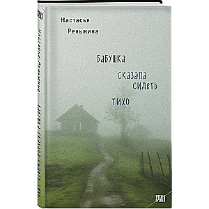 Vecmāmiņa teica sēdēt klusi