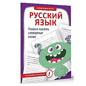 Krievu valoda. Mācāmies rakstīt vārdnīcas vārdus