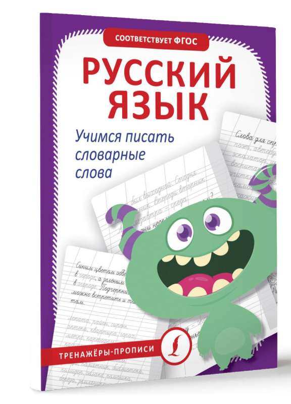 Krievu valoda. Mācāmies rakstīt vārdnīcas vārdus