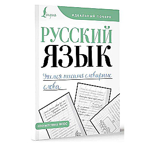 Krievu valoda. Mācāmies rakstīt vārdnīcas vārdus