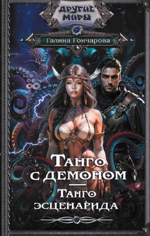 Tango ar dēmonu. Tango scenārijs