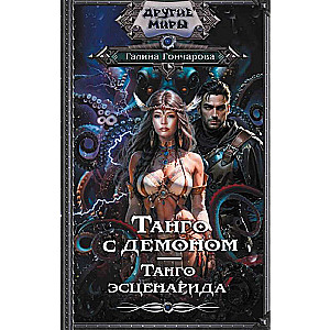 Tango ar dēmonu. Tango scenārijs
