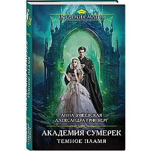 Akadēmija krēslā. Tumšā liesma