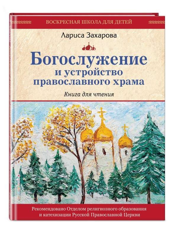 Dievkalpojums un pareizticīgo baznīcas iekārtojums. Grāmata lasīšanai