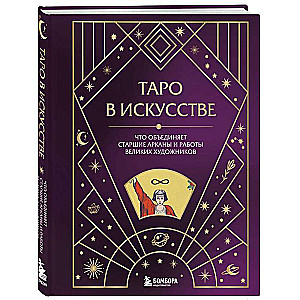 Tarot mākslā. Kas vieno vecākos arkanus un lielo mākslinieku darbus?