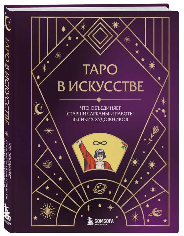 Tarot mākslā. Kas vieno vecākos arkanus un lielo mākslinieku darbus?