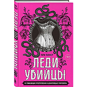 Dāmas- slepkavas. Viņu šausminošie noziegumi un šokējošie spriedumi