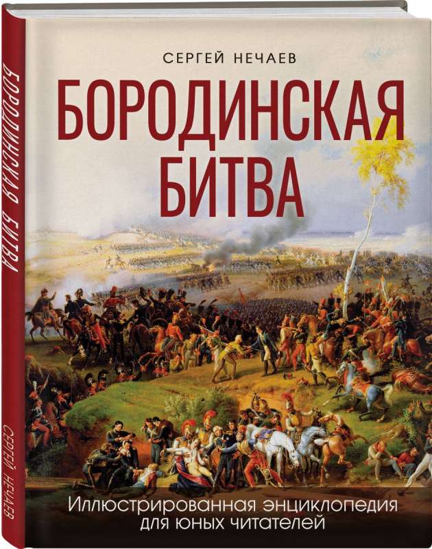 Бородинская битва: иллюстрированная энциклопедия для юных читателей