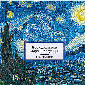 Skeču grāmata. Van Gogs