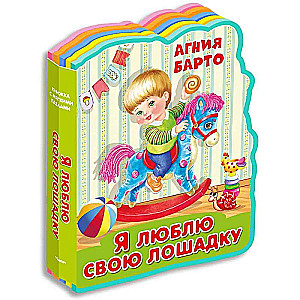 Grāmata ar mīkstajiem puzļiem. Es mīlu savu zirdziņu