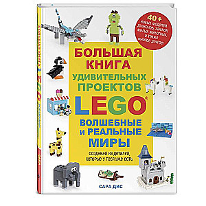 Liela LEGO pārsteidzošo projektu grāmata. Burvju un reālie pasaules