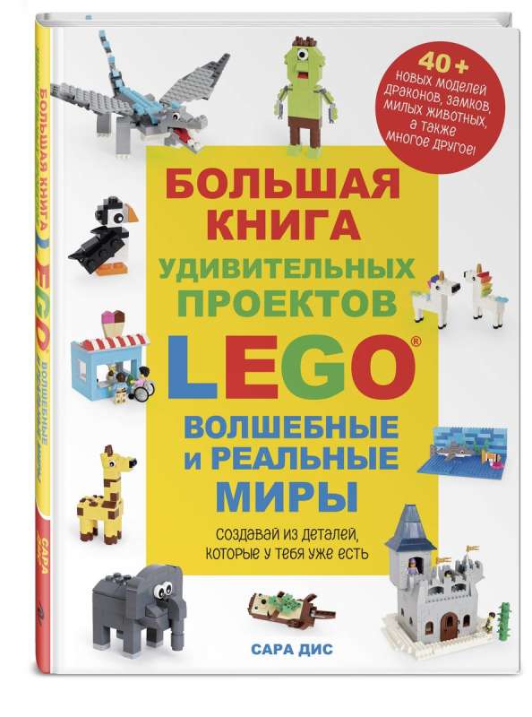 Liela LEGO pārsteidzošo projektu grāmata. Burvju un reālie pasaules