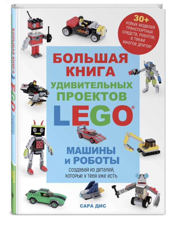 Liela LEGO pārsteidzošo projektu grāmata. Mašīnas un roboti