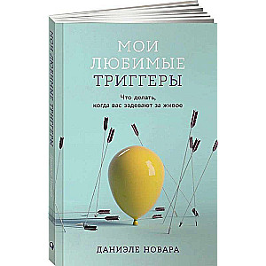 Mani mīļākie trigeri: Ko darīt, kad jūs aizskar