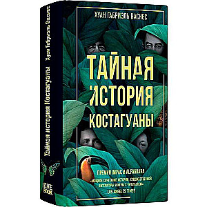 Noslēpumainā Kostaģuānas vēsture