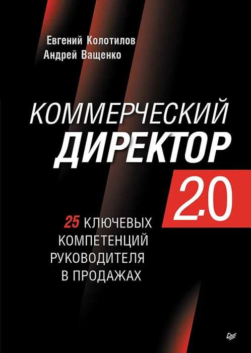 Komercdirektors 2.0. 25 galvenās kompetences pārdošanas vadītājam