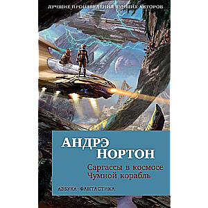Sargassos kosmosā. Melnā mēra kuģis