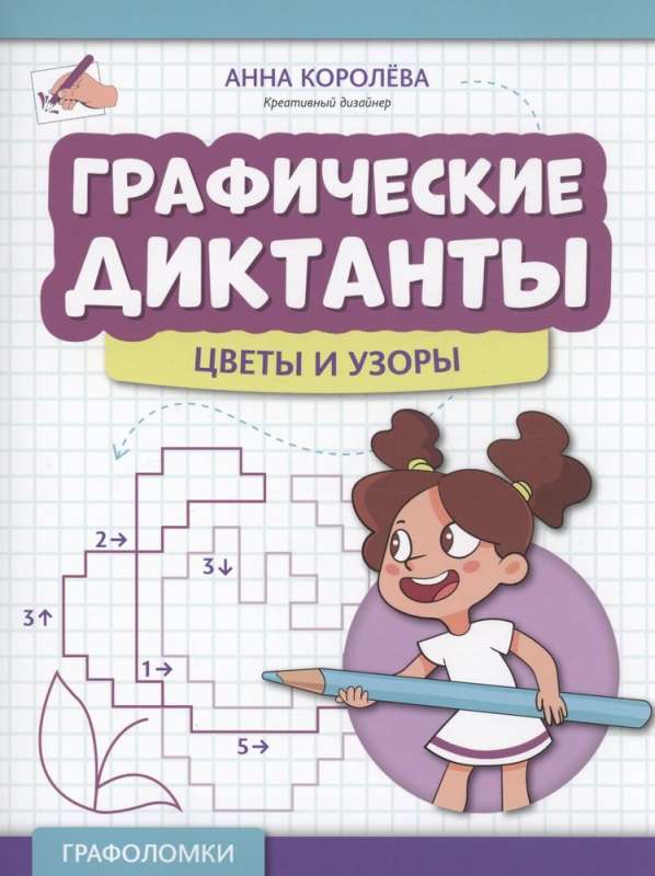 Grafiskie diktāti: ziedi un raksti