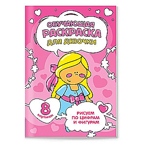 Mācību krāsojamā grāmata pa cipariem un figūrām. Meitenēm