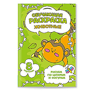 Обучающая раскраска по цифрам и фигурам. Животные