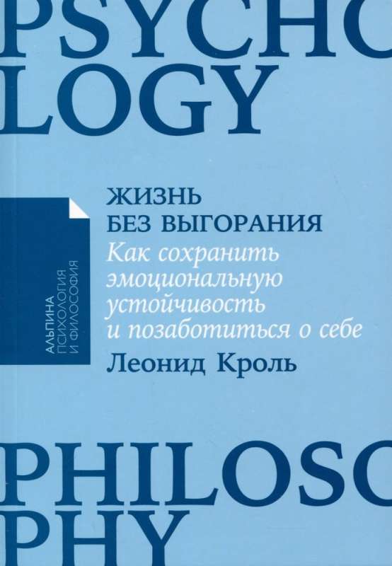 Жизнь без выгорания: Как сохранить эмоциональную устойчивость и позаботиться о себе