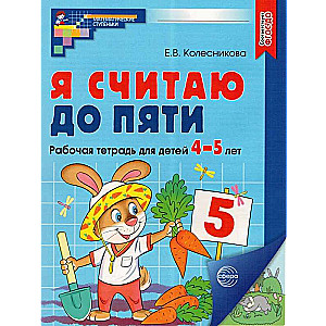 Es skaitu līdz pieciem. KRĀSU. Darba burtnīca bērniem no 4-5 gadiem
