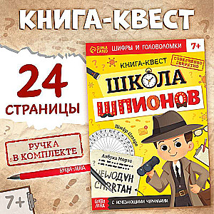 Grāmata - uzdevums ar izzūdošām tinte «Spiegu skola»