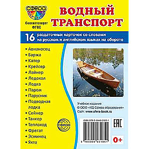 Dem. attēli SUPER Ūdens transports. 16 izsniegšanas kartītes ar tekstu (63x87 mm)