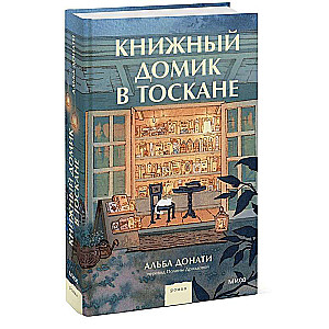 Grāmatu namiņš Toskānā