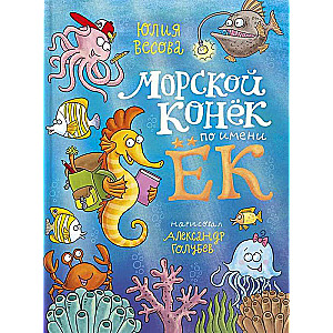 Jūras zirdziņš vārdā Joks