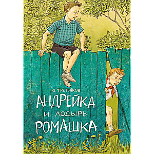 Andrejka un slinkais Romashka