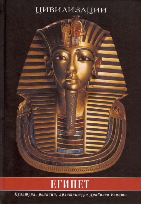 Египет. Культура, религия, архитектура Древнего Египта. Пятое издание, исправленное и дополненное