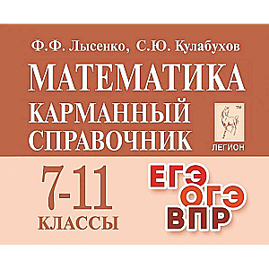 Matemātika. Kabatas rokasgrāmata. 7-11. klase